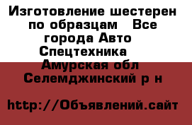 Изготовление шестерен по образцам - Все города Авто » Спецтехника   . Амурская обл.,Селемджинский р-н